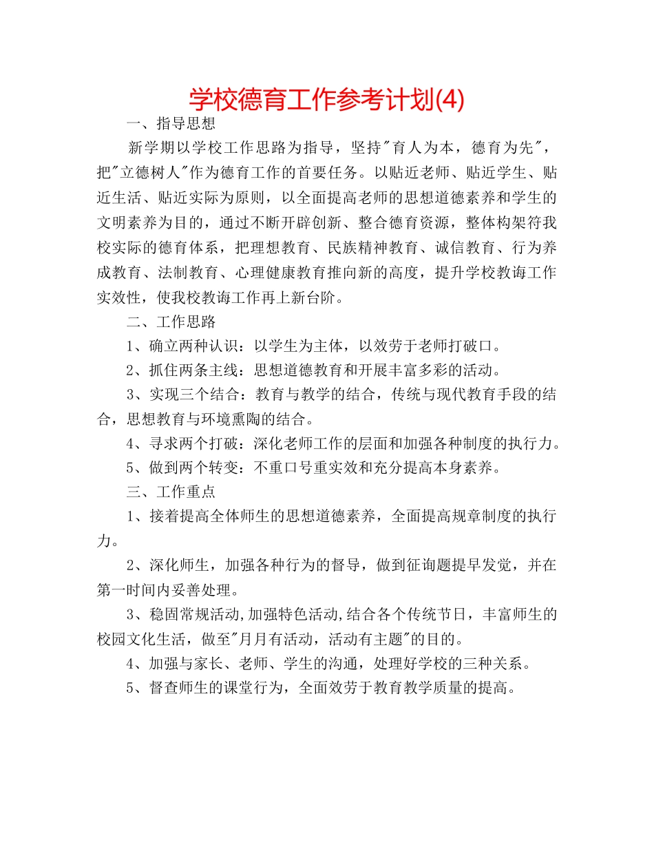 学校德育工作参考计划(4) _第1页