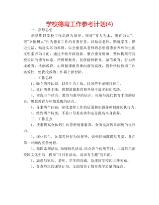 学校德育工作参考计划(4) 