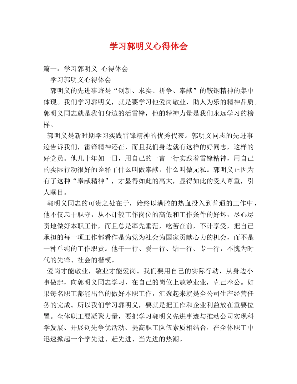 学习郭明义心得体会 (000001)_第1页