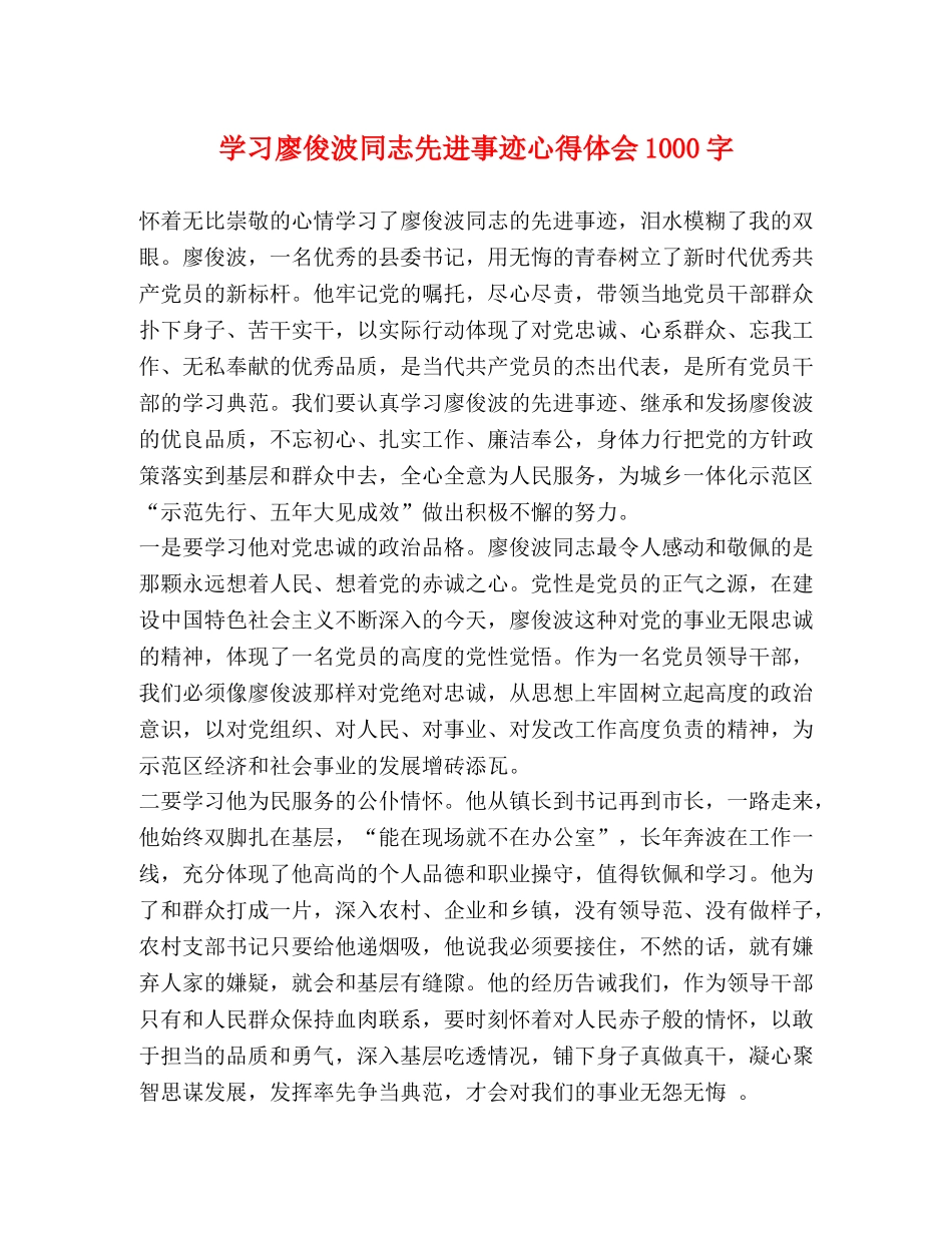 学习廖俊波同志先进事迹心得体会1000字 _第1页