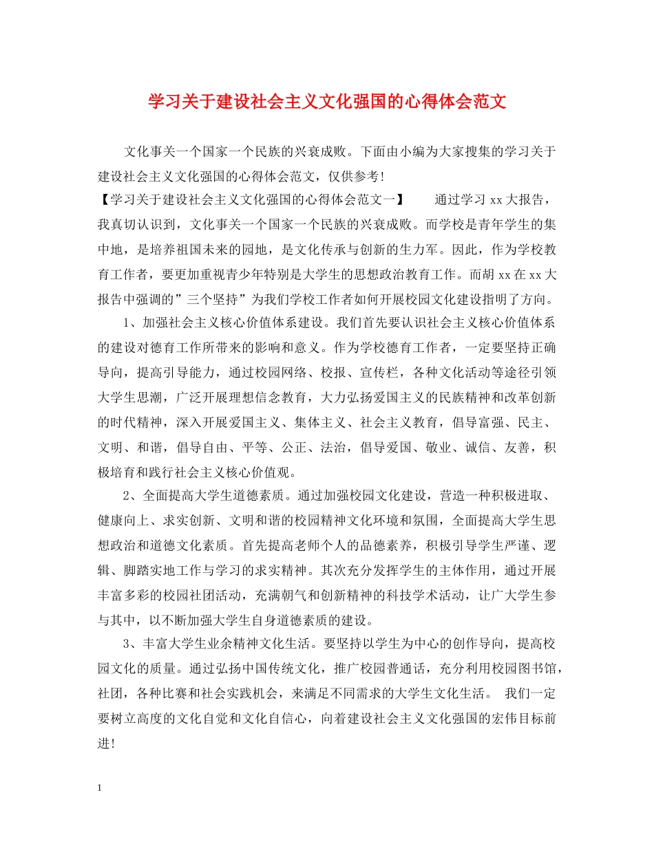 学习关于建设社会主义文化强国的心得体会范文 _第1页