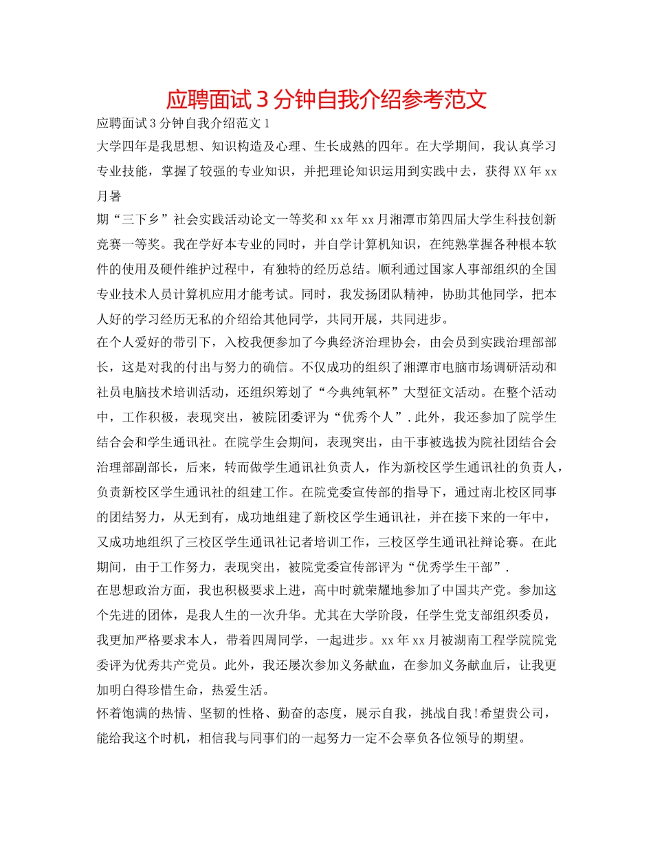 应聘面试3分钟自我介绍参考范文 _第1页
