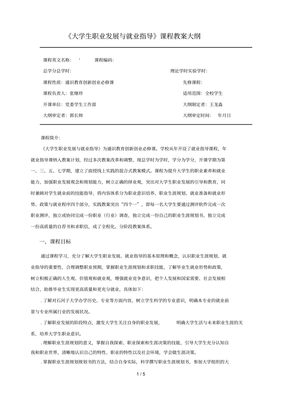 大学生职业发展与就业指导课程教学大纲_第1页