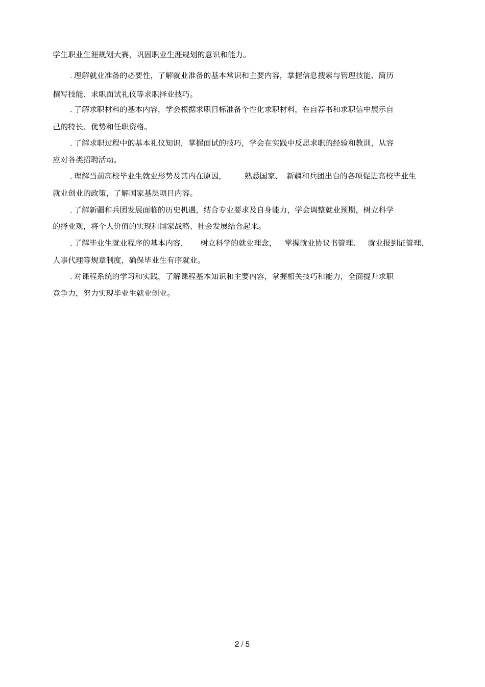 大学生职业发展与就业指导课程教学大纲_第2页