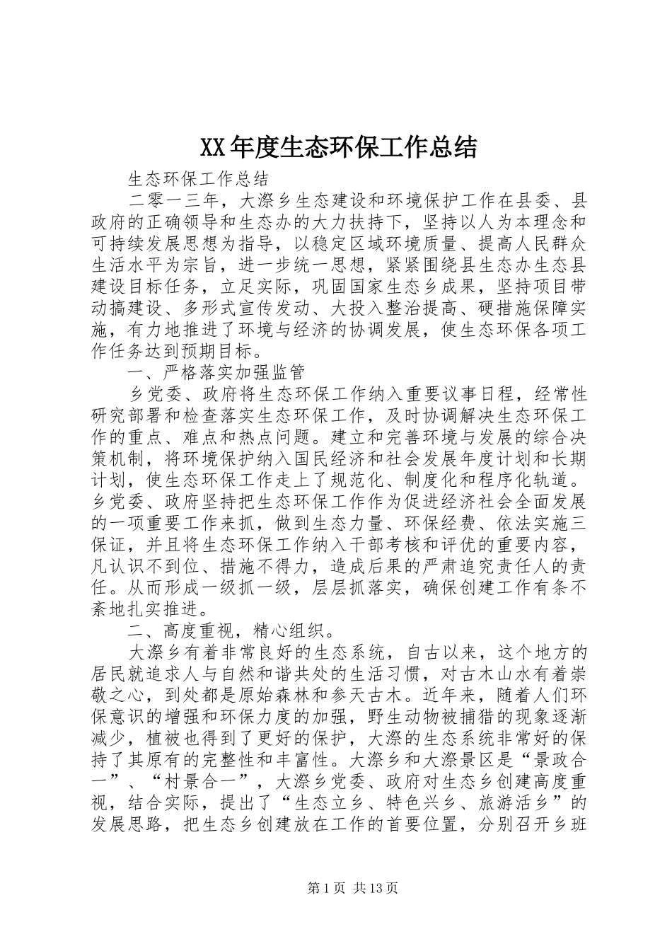 XX年度生态环保工作总结 _第1页