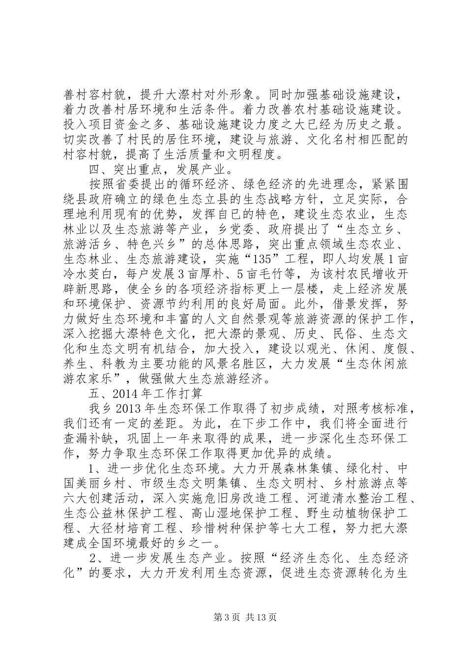 XX年度生态环保工作总结 _第3页