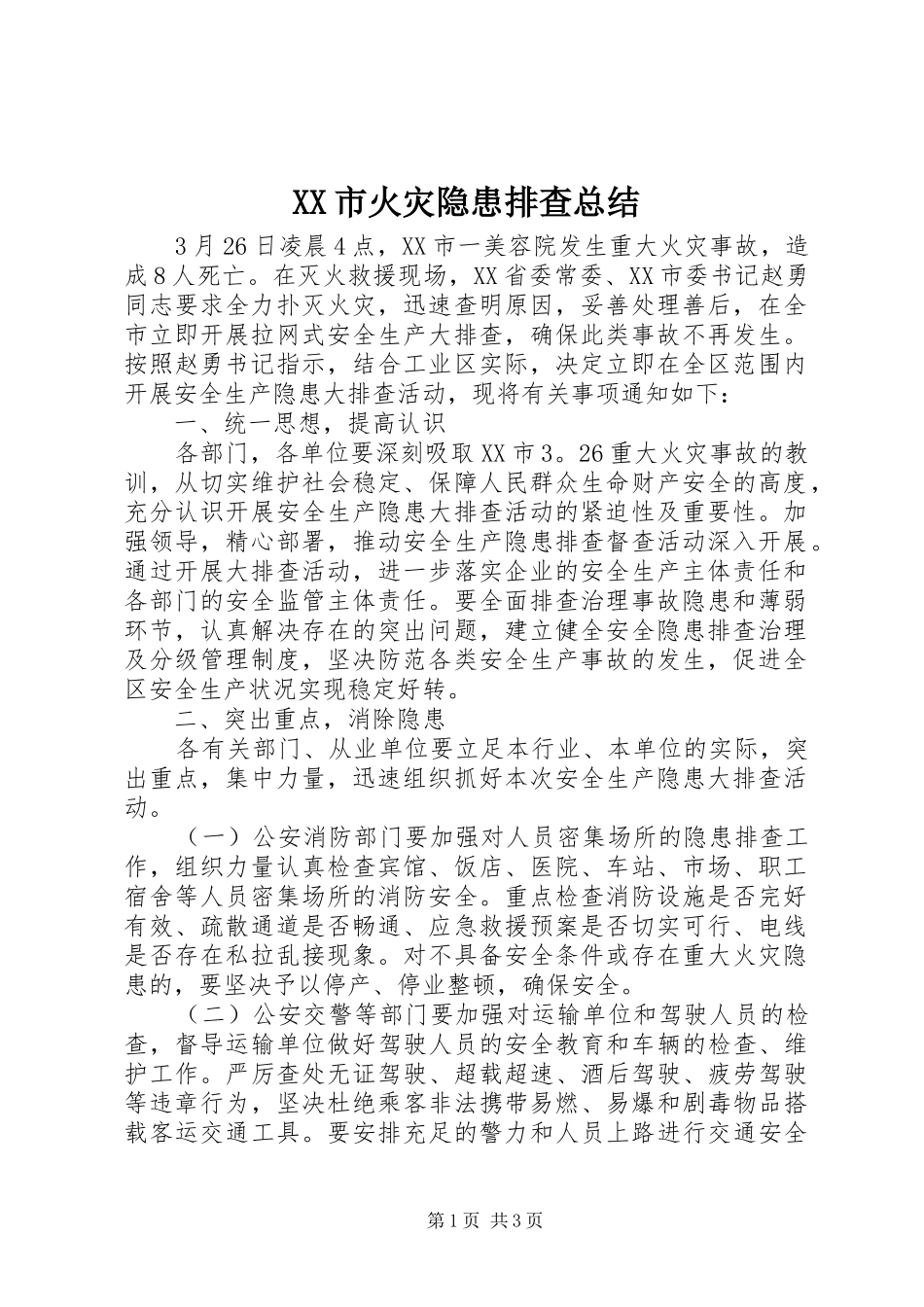 XX市火灾隐患排查总结 _第1页