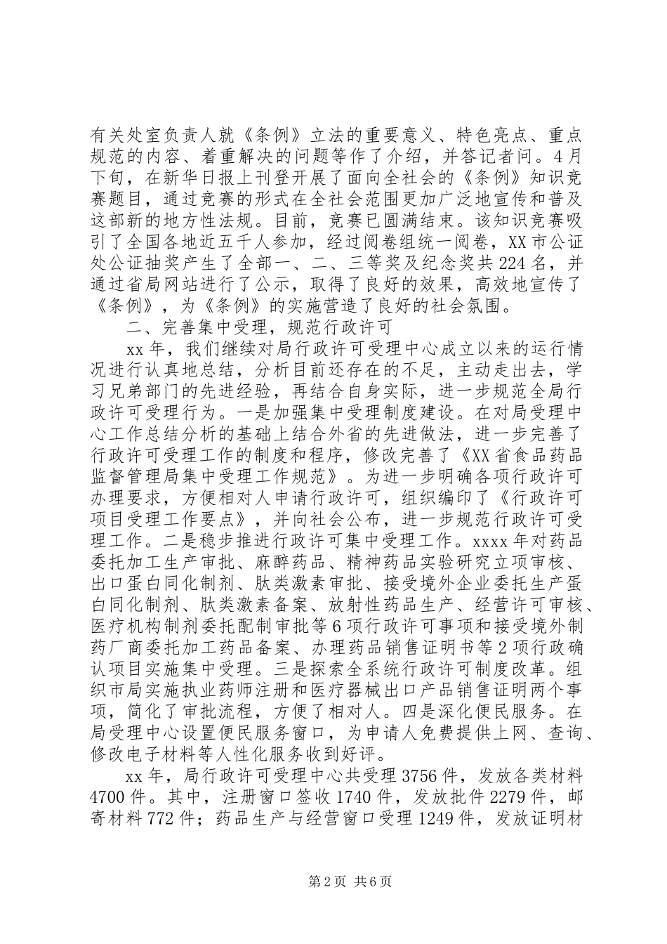 20XX年最新食品药品监督管理局法规科年度工作总结_第2页