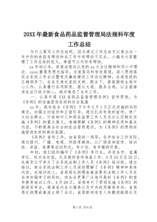 20XX年最新食品药品监督管理局法规科年度工作总结