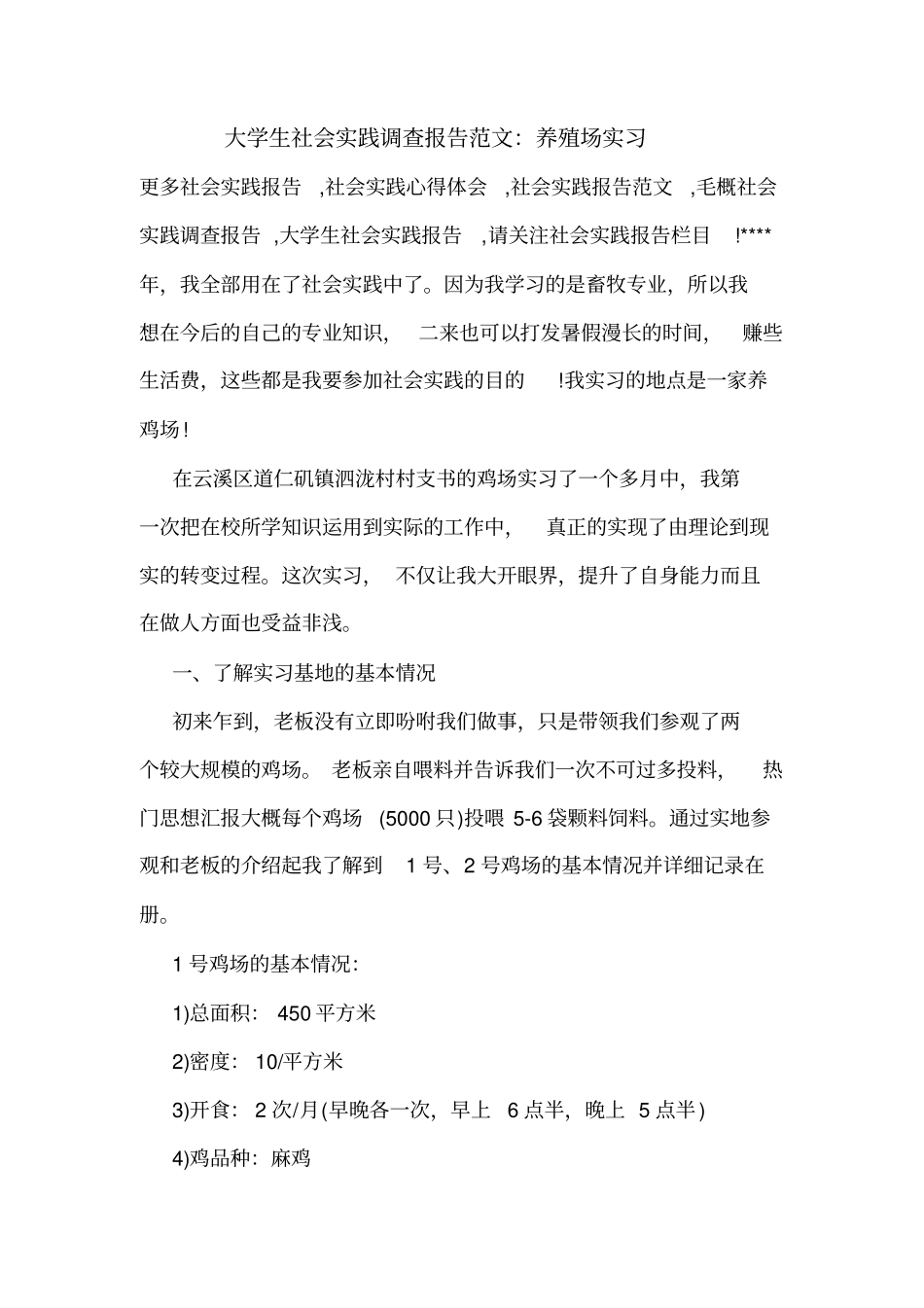 大学生社会实践调查报告范文：养殖场实习_第1页