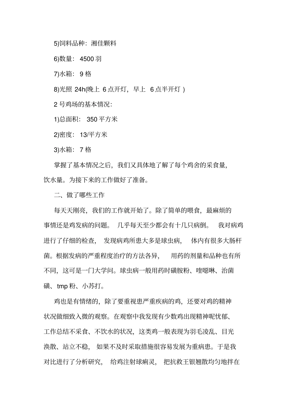 大学生社会实践调查报告范文：养殖场实习_第2页