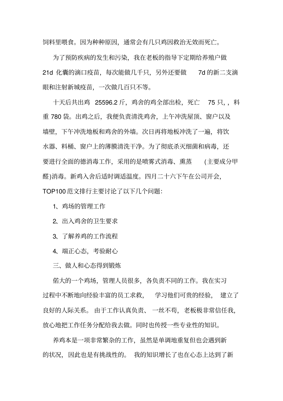 大学生社会实践调查报告范文：养殖场实习_第3页