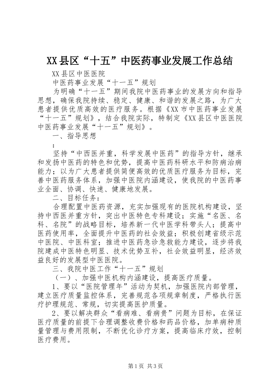 XX县区“十五”中医药事业发展工作总结 _第1页