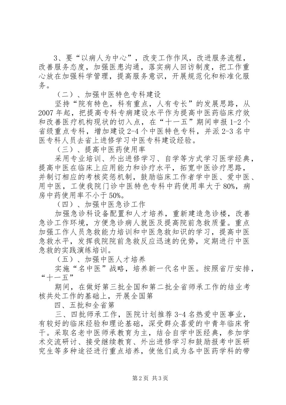 XX县区“十五”中医药事业发展工作总结 _第2页