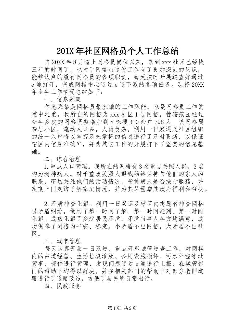 202X年社区网格员个人工作总结_第1页