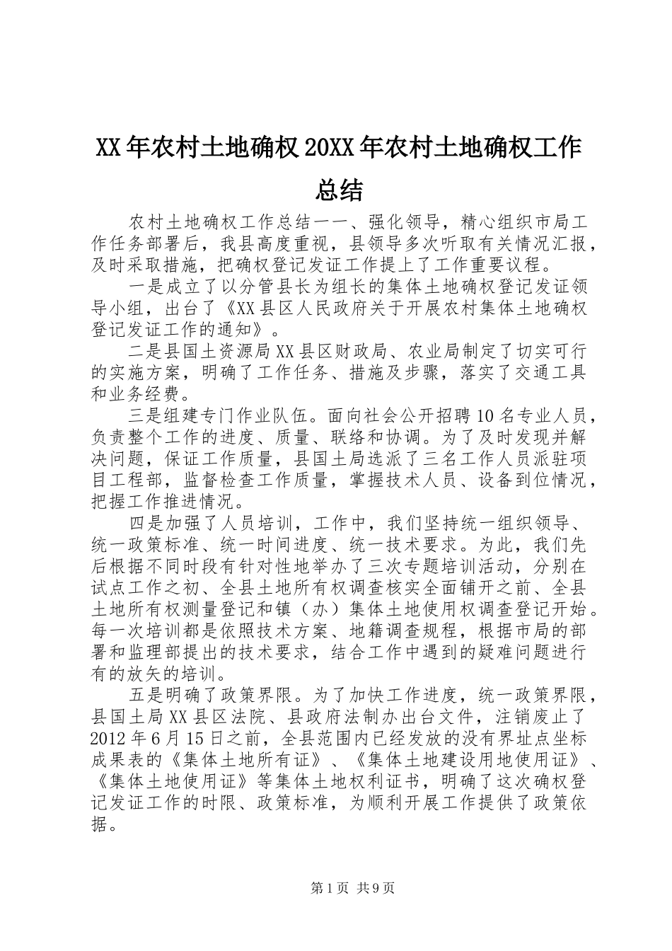 XX年农村土地确权20XX年农村土地确权工作总结_第1页