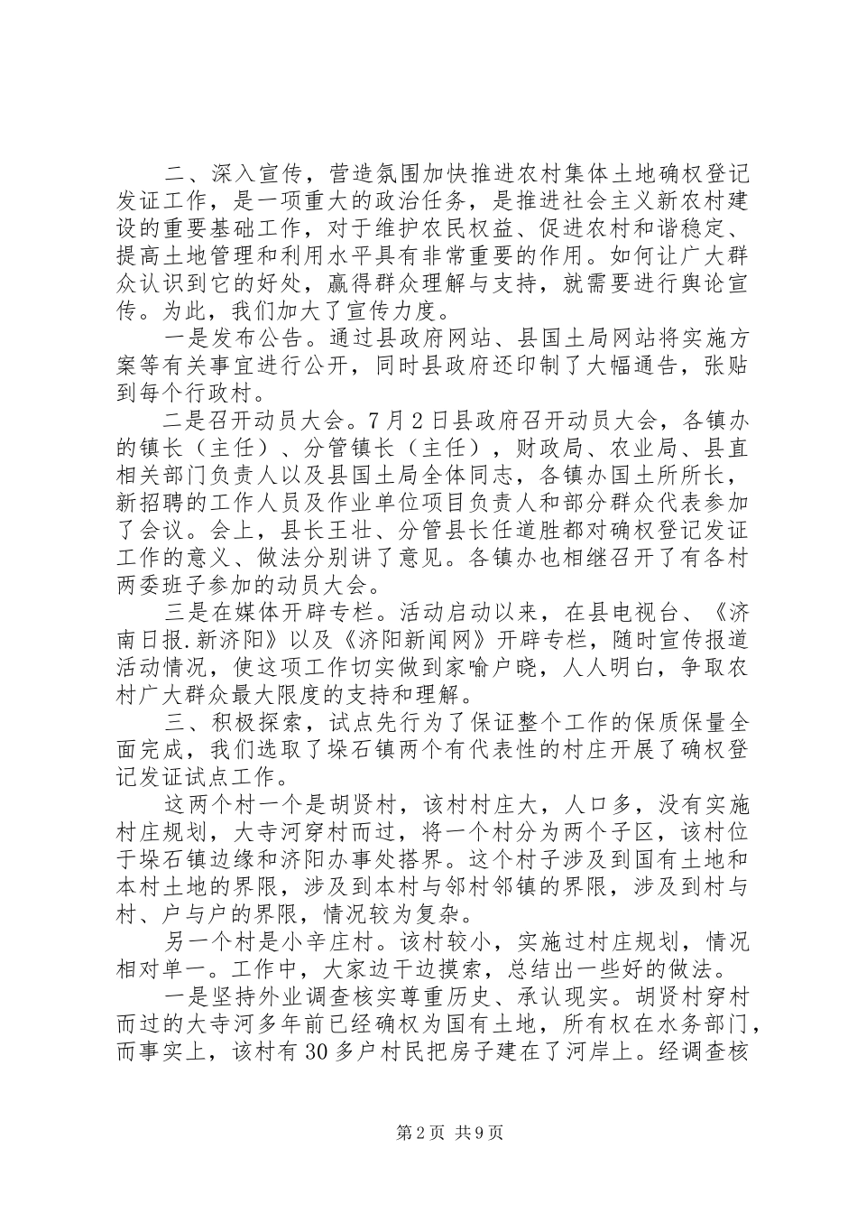 XX年农村土地确权20XX年农村土地确权工作总结_第2页