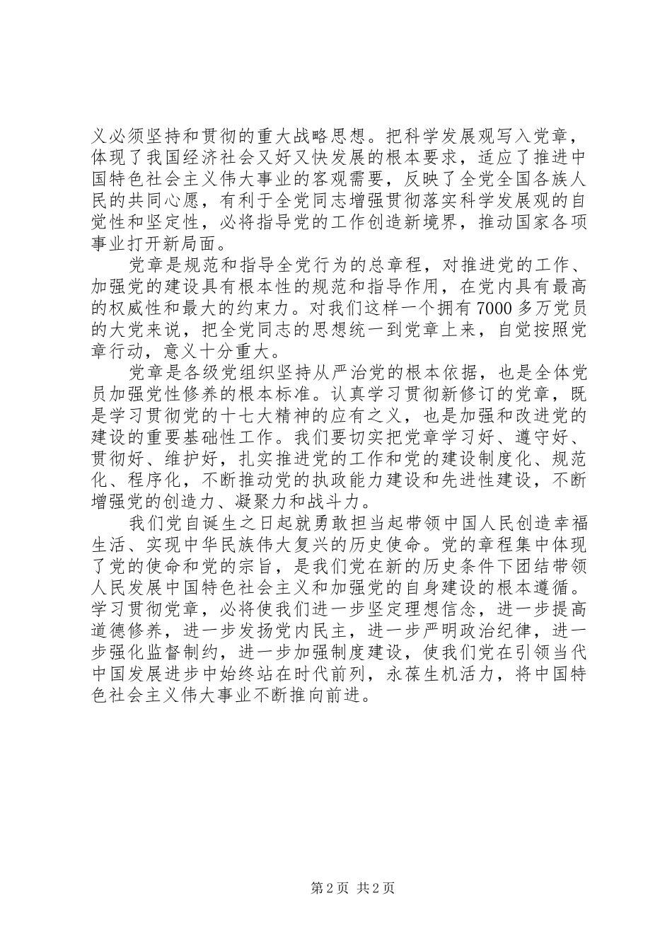 学习新党章体会心得 (38)_第2页