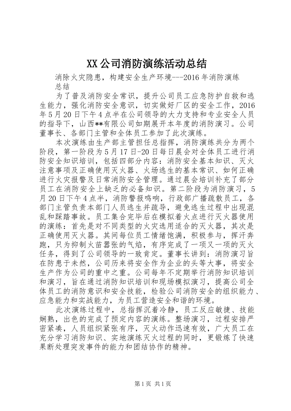 XX公司消防演练活动总结 _第1页