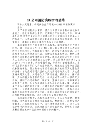 XX公司消防演练活动总结 