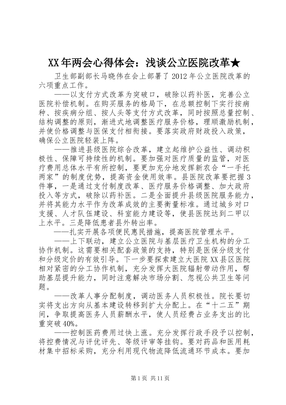 XX年两会体会心得：浅谈公立医院改革★_第1页