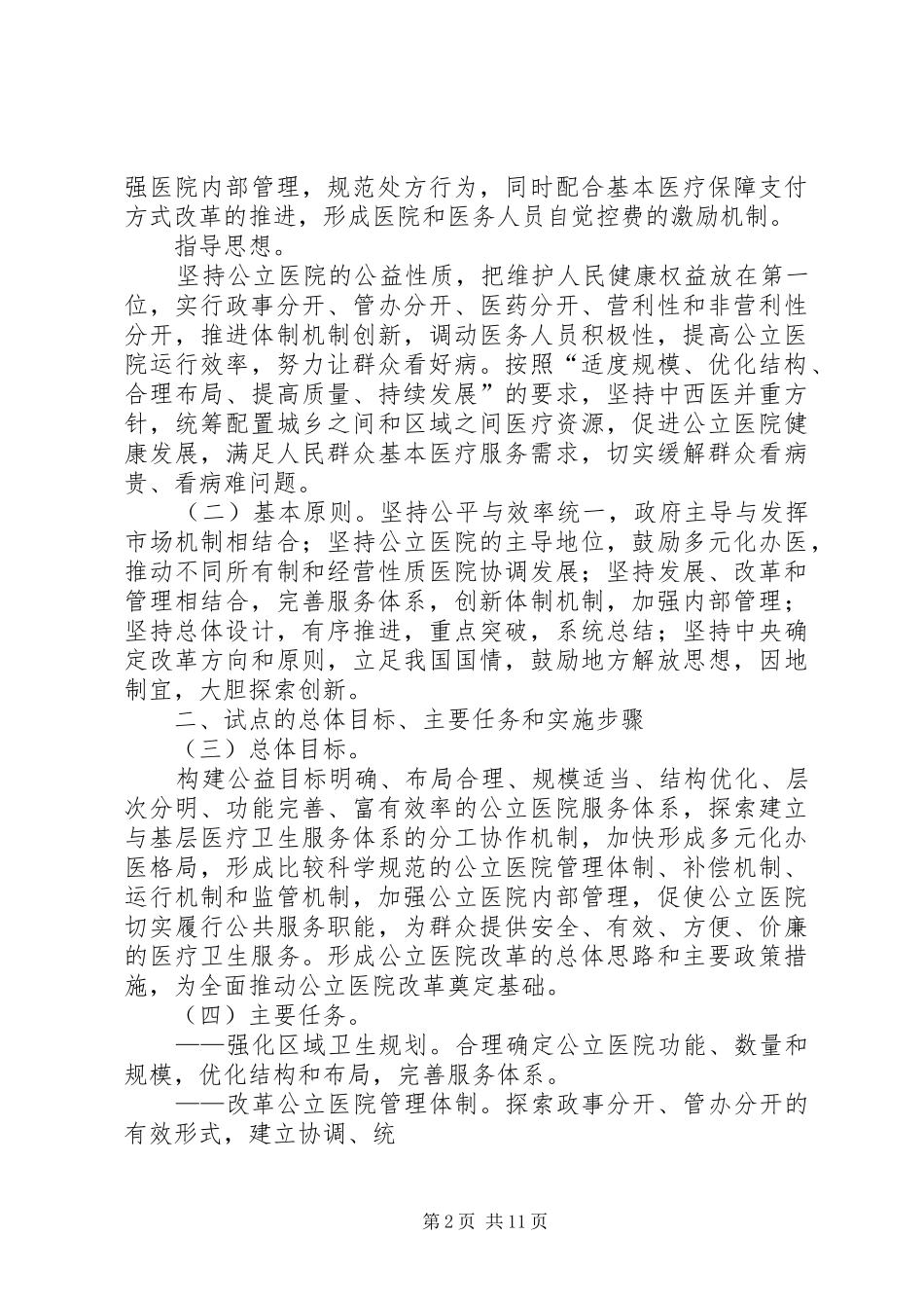 XX年两会体会心得：浅谈公立医院改革★_第2页