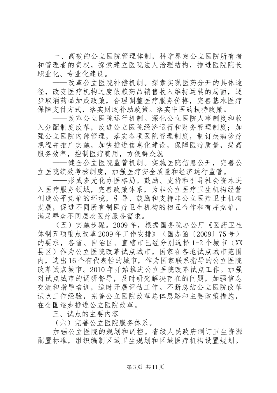 XX年两会体会心得：浅谈公立医院改革★_第3页