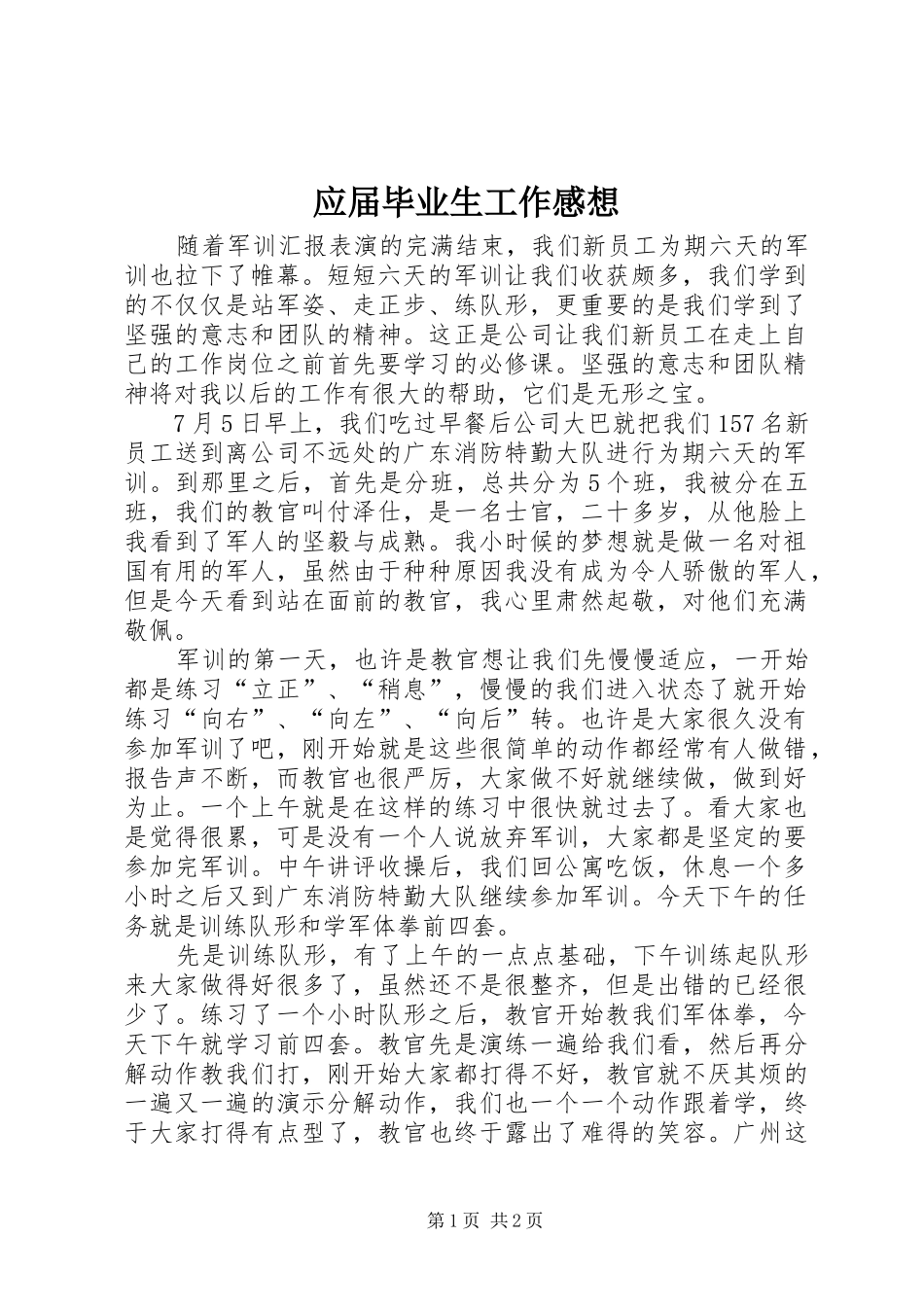 应届毕业生工作感想_第1页