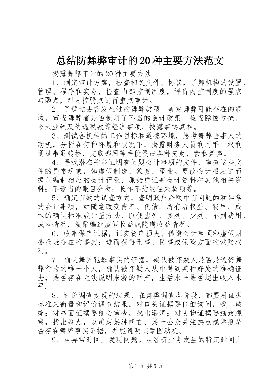 总结防舞弊审计的20种主要方法范文 _第1页