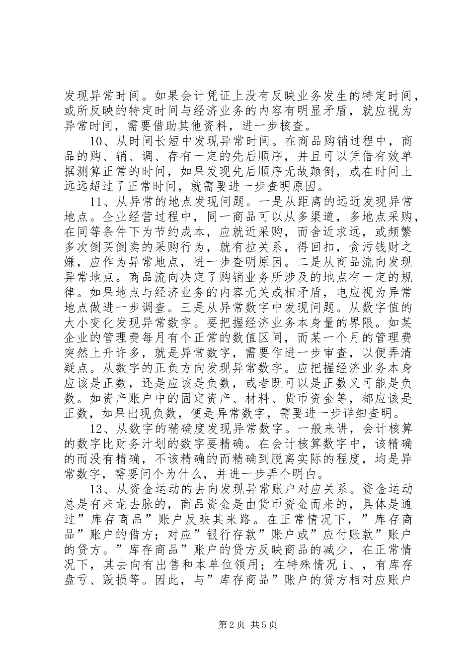 总结防舞弊审计的20种主要方法范文 _第2页