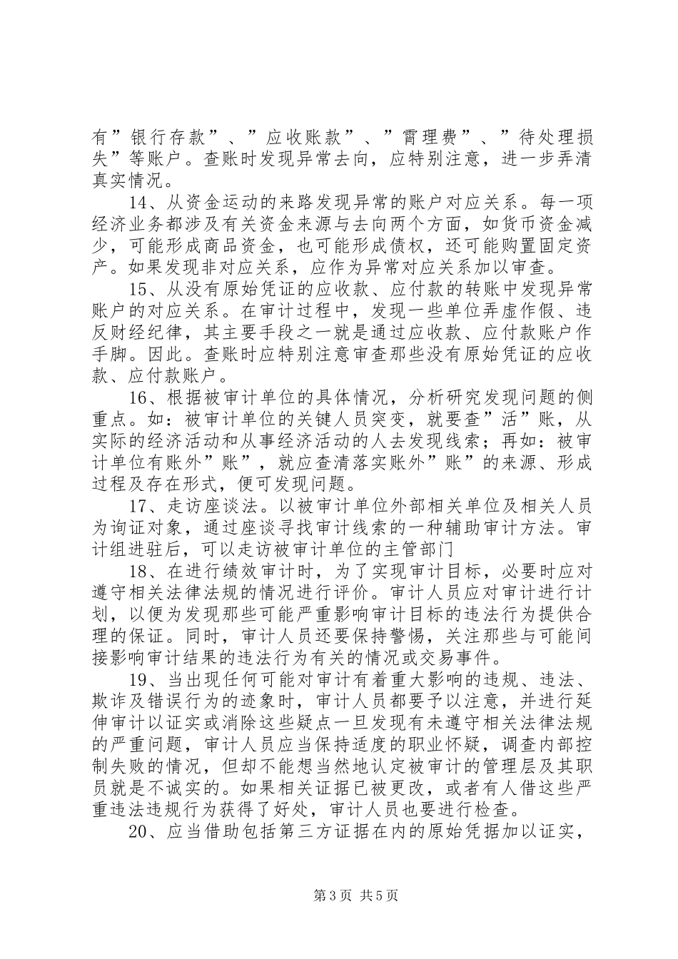 总结防舞弊审计的20种主要方法范文 _第3页