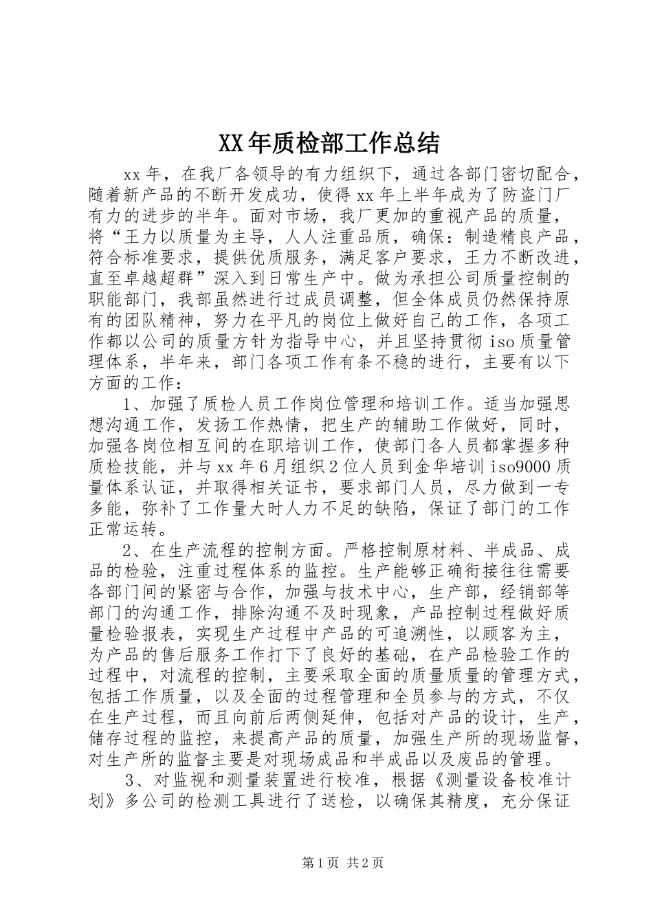 XX年质检部工作总结 _第1页