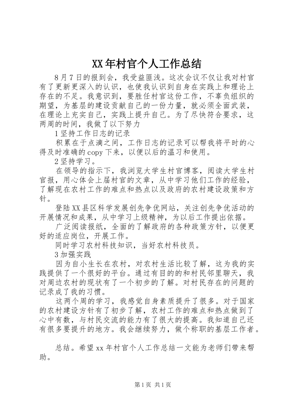 XX年村官个人工作总结 _第1页