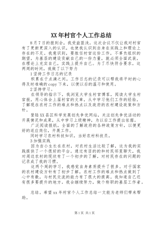 XX年村官个人工作总结 