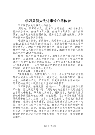 学习周智夫先进事迹体会心得