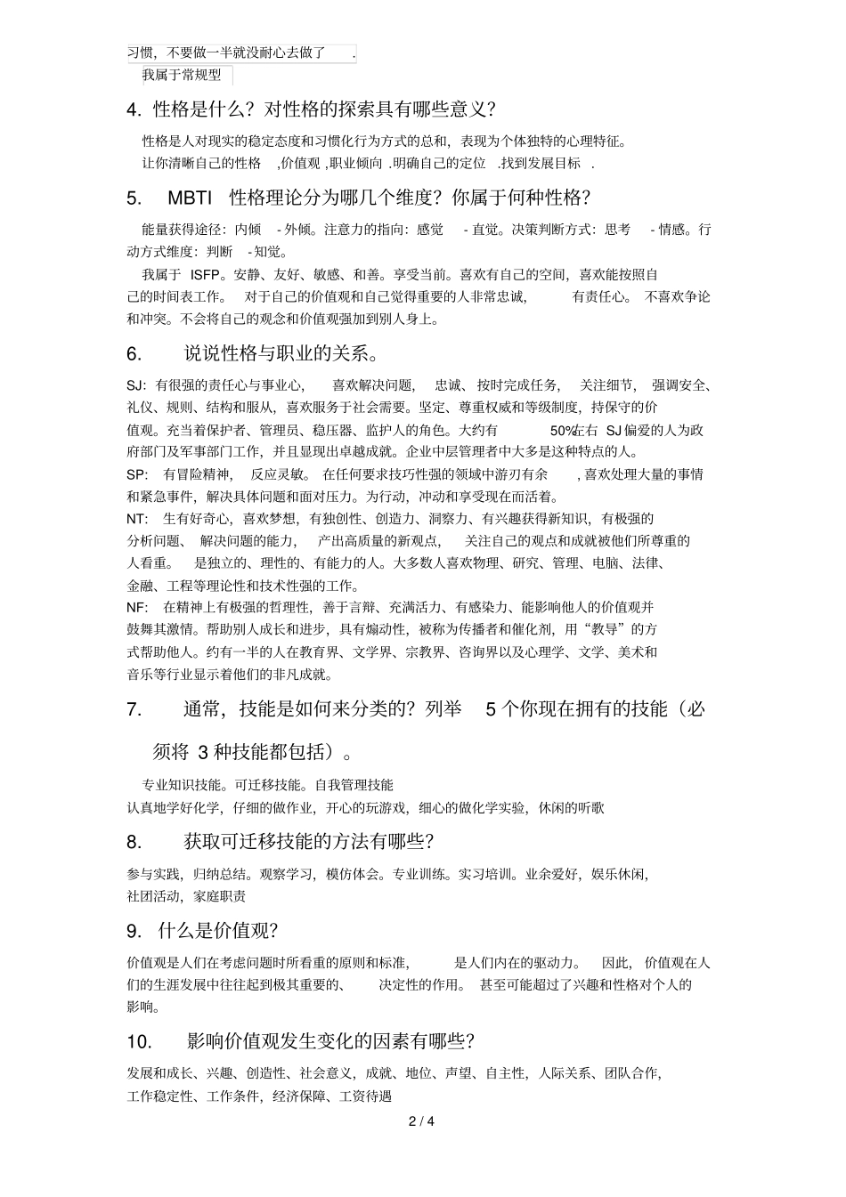 大学生职业生涯考核题库_第2页