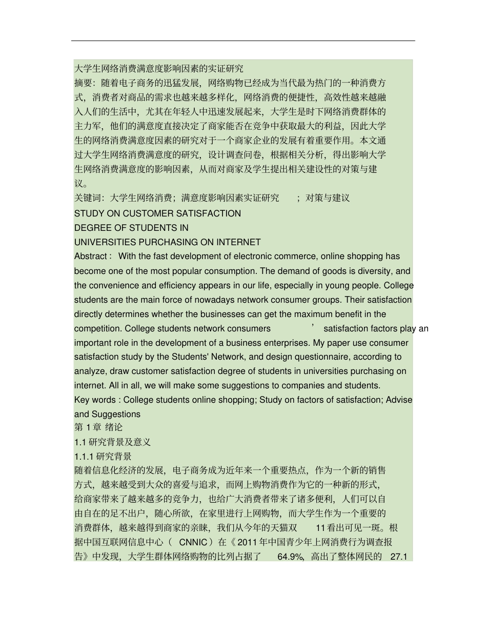 大学生网络消费满意度影响因素的实证研究_第1页