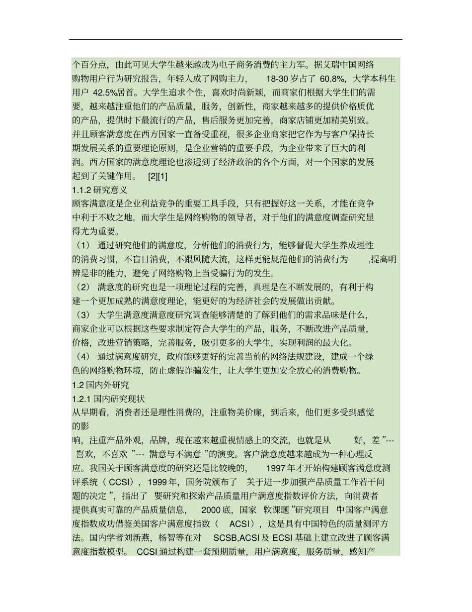 大学生网络消费满意度影响因素的实证研究_第2页
