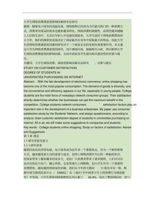 大学生网络消费满意度影响因素的实证研究