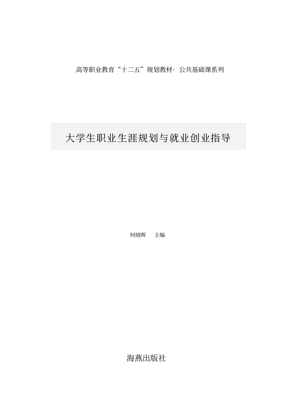 大学生职业生涯规划与就业创业指导_第1页