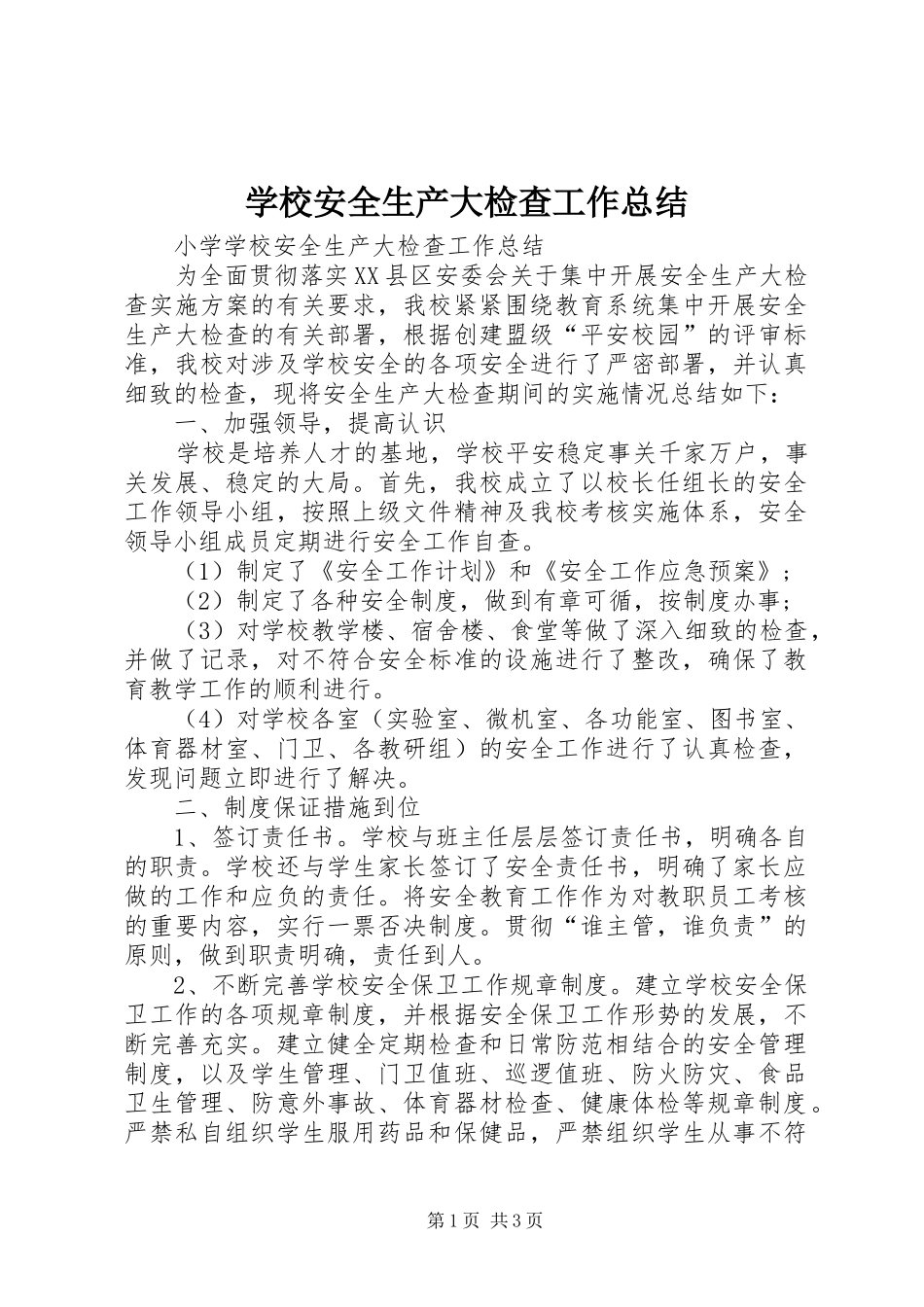 学校安全生产大检查工作总结 _第1页