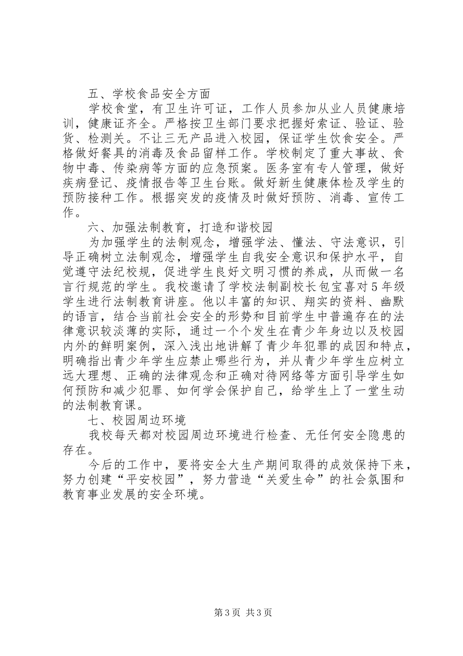 学校安全生产大检查工作总结 _第3页
