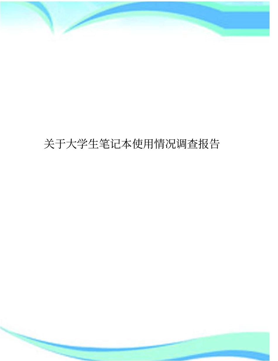大学生笔记本电脑使用情况调查问卷分析报告_全_第3页