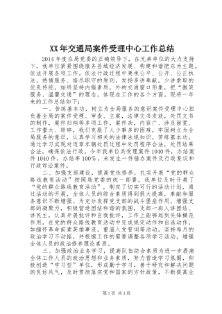 XX年交通局案件受理中心工作总结 