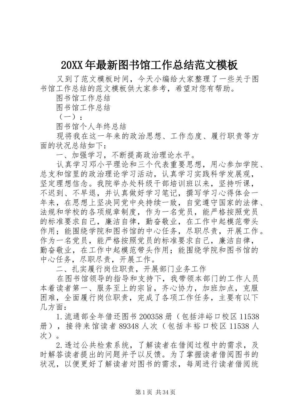 20XX年最新图书馆工作总结范文模板_第1页