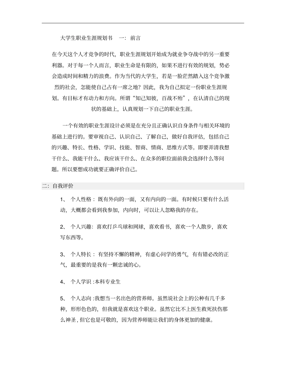 大学生职业生涯规划书__前言_第1页