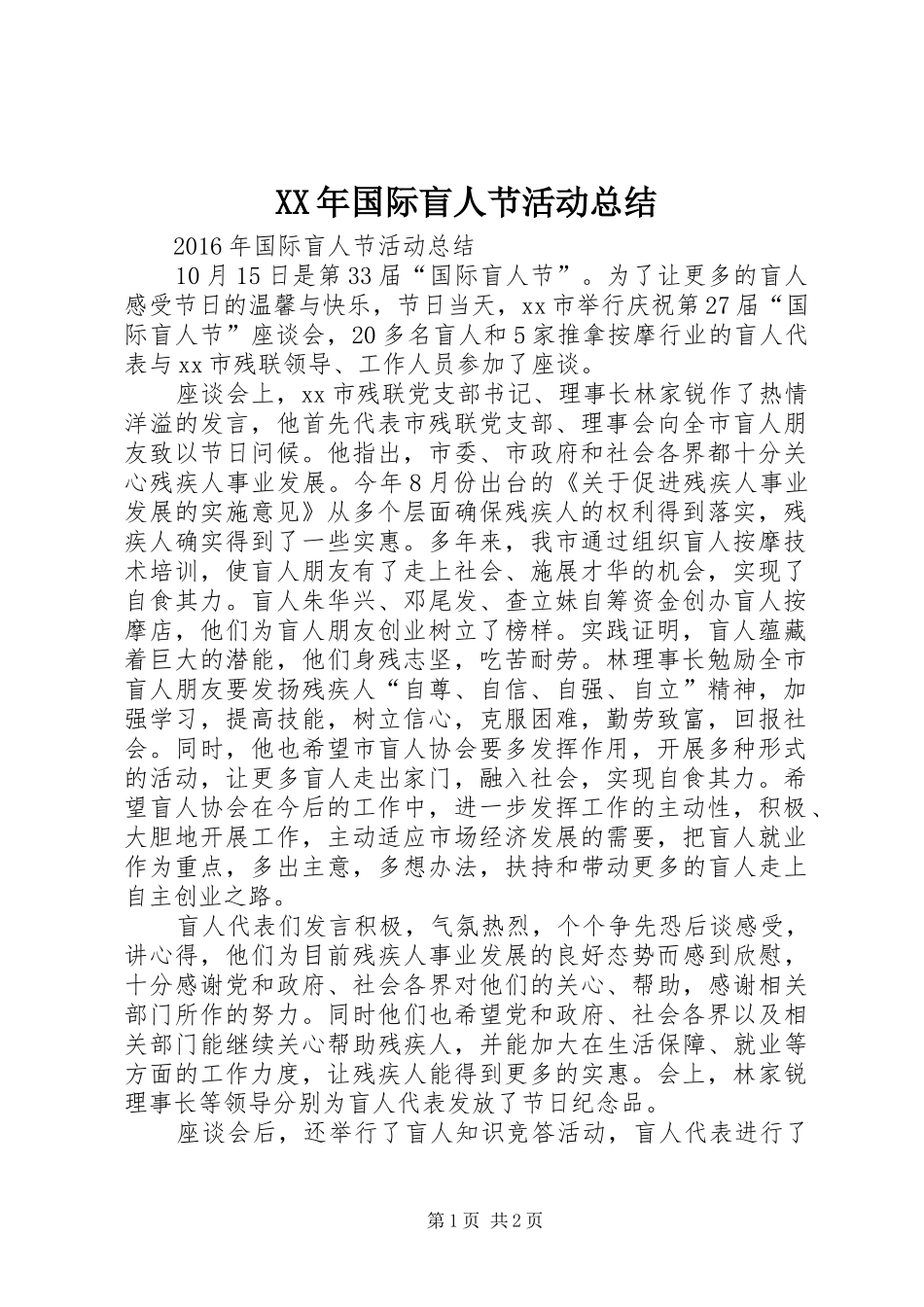 XX年国际盲人节活动总结 _第1页