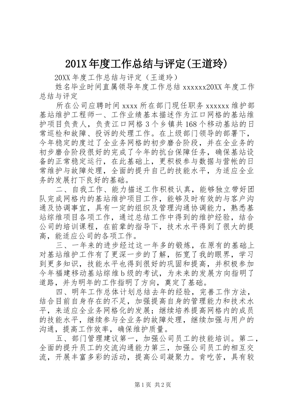 202X年度工作总结与评定(王道玲)_第1页