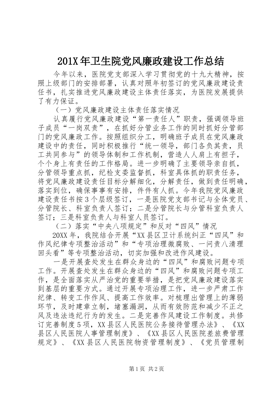 202X年卫生院党风廉政建设工作总结_第1页