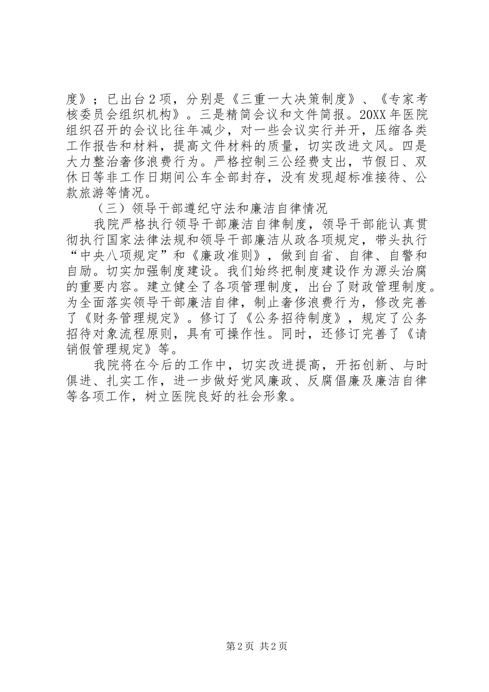 202X年卫生院党风廉政建设工作总结_第2页